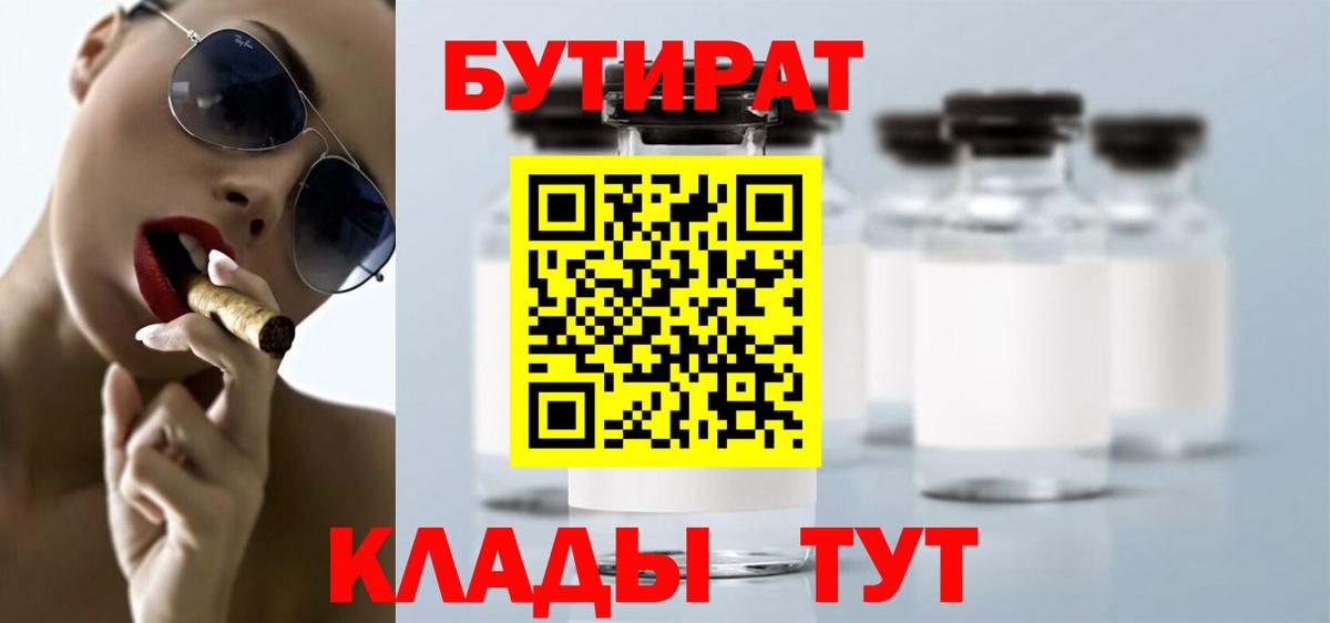 Куйбышев  БУТИРАТ  Вход с VPN  БУТИРАТ BDO 33% 